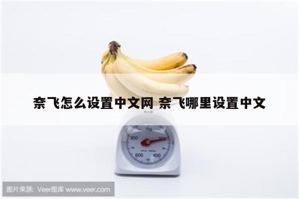 奈飞怎么设置中文网 奈飞哪里设置中文