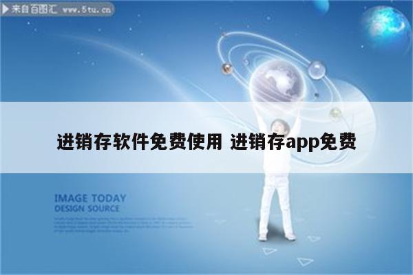 进销存软件免费使用 进销存app免费
