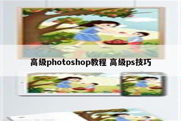 高级photoshop教程 高级ps技巧