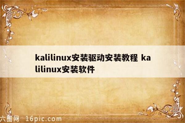 kalilinux安装驱动安装教程 kalilinux安装软件
