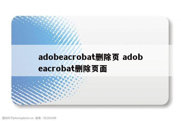 adobeacrobat删除页 adobeacrobat删除页面