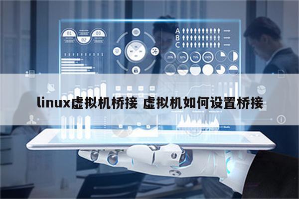 linux虚拟机桥接 虚拟机如何设置桥接