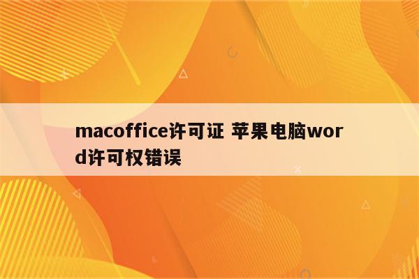 macoffice许可证 苹果电脑word许可权错误