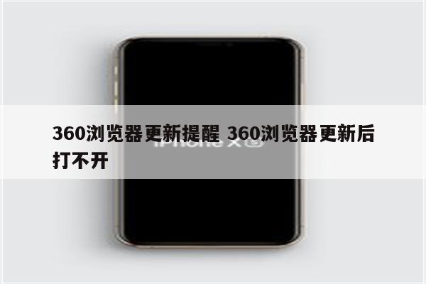 360浏览器更新提醒 360浏览器更新后打不开