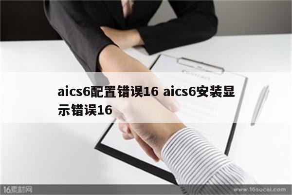 aics6配置错误16 aics6安装显示错误16