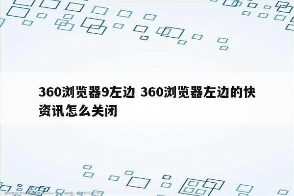 360浏览器9左边 360浏览器左边的快资讯怎么关闭