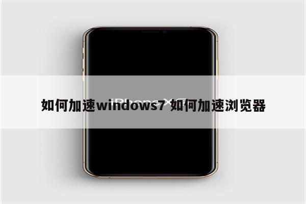 如何加速windows7 如何加速浏览器