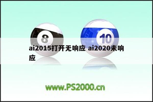 ai2015打开无响应 ai2020未响应