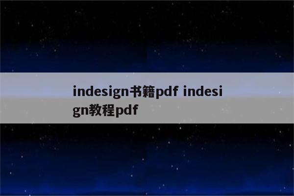 indesign书籍pdf indesign教程pdf