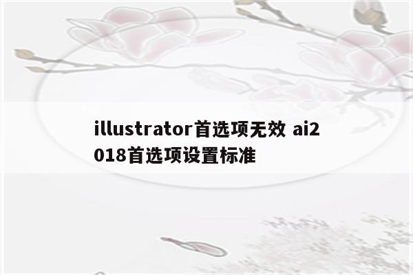 illustrator首选项无效 ai2018首选项设置标准
