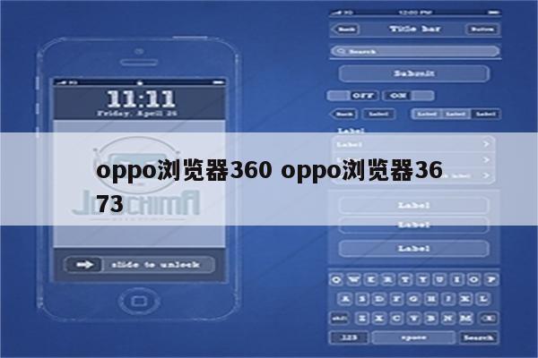 oppo浏览器360 oppo浏览器3673