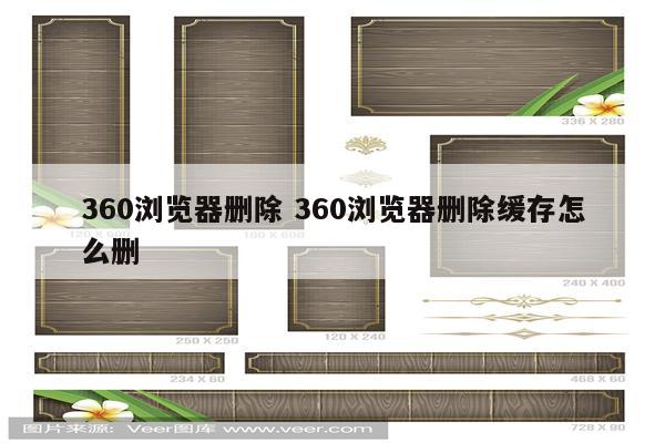 360浏览器删除 360浏览器删除缓存怎么删
