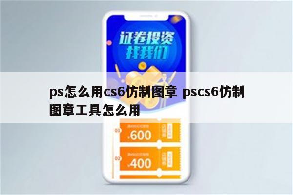 ps怎么用cs6仿制图章 pscs6仿制图章工具怎么用