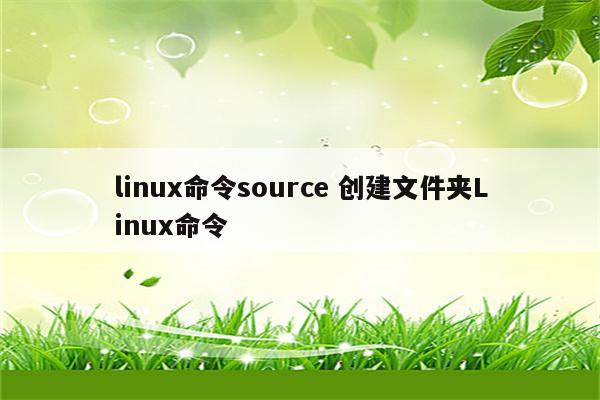 linux命令source 创建文件夹Linux命令