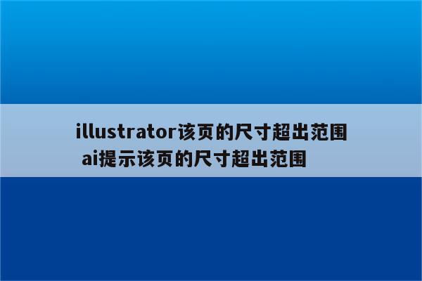 illustrator该页的尺寸超出范围 ai提示该页的尺寸超出范围