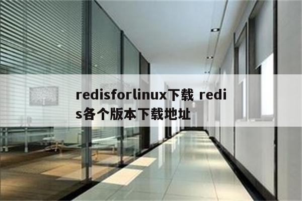 redisforlinux下载 redis各个版本下载地址