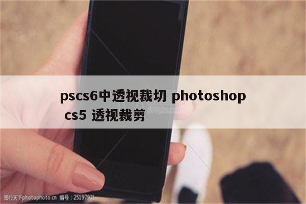 pscs6中透视裁切 photoshop cs5 透视裁剪