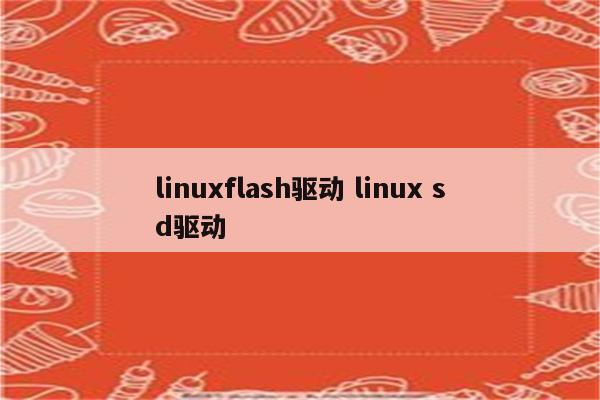 linuxflash驱动 linux sd驱动