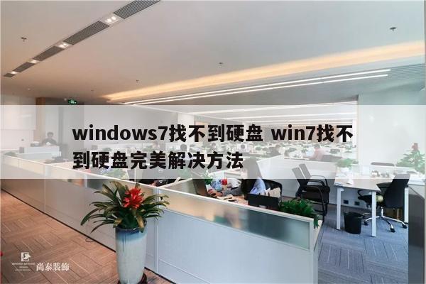 windows7找不到硬盘 win7找不到硬盘完美解决方法