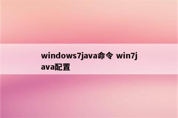 windows7java命令 win7java配置