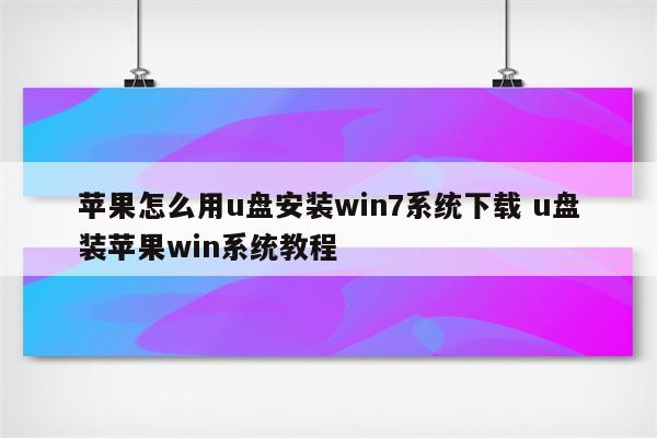 苹果怎么用u盘安装win7系统下载 u盘装苹果win系统教程