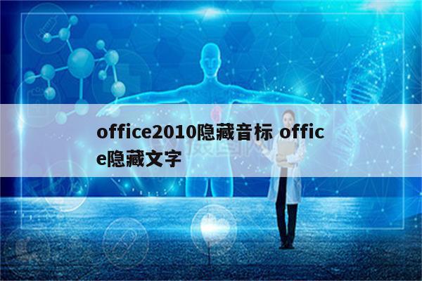 office2010隐藏音标 office隐藏文字
