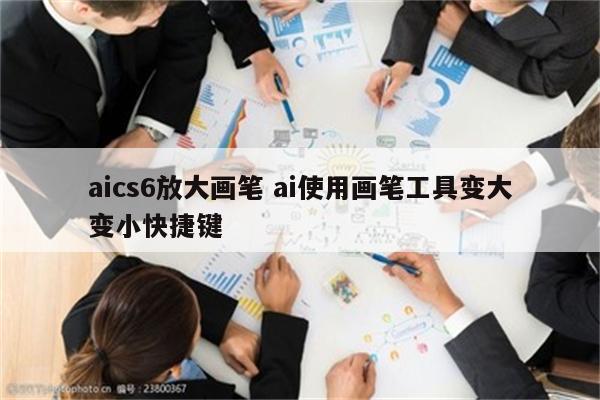 aics6放大画笔 ai使用画笔工具变大变小快捷键
