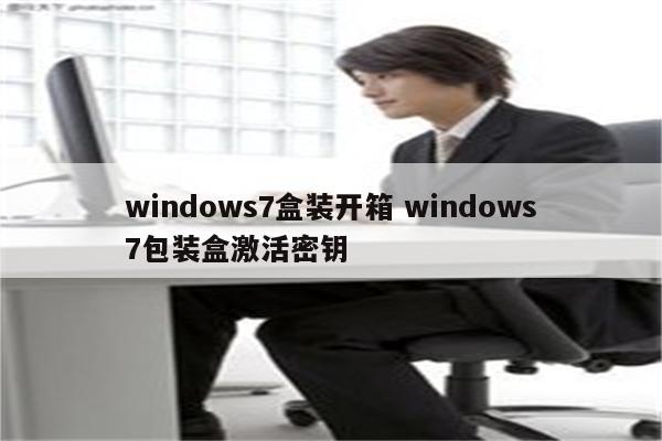 windows7盒装开箱 windows7包装盒激活密钥