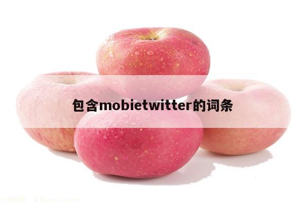 包含mobietwitter的词条