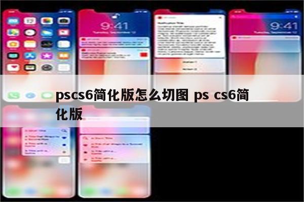 pscs6简化版怎么切图 ps cs6简化版