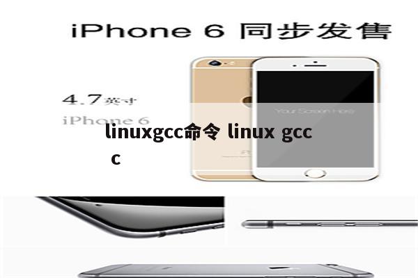 linuxgcc命令 linux gcc c