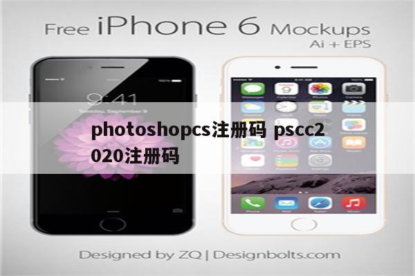 photoshopcs注册码 pscc2020注册码