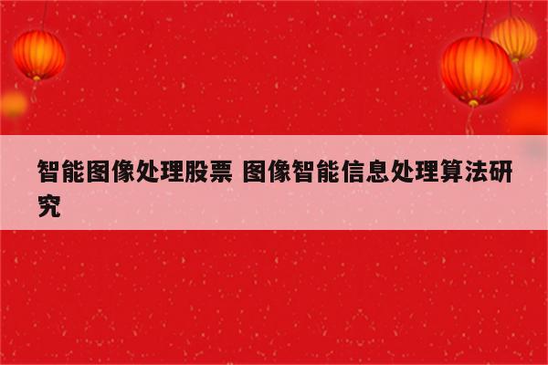 智能图像处理股票 图像智能信息处理算法研究