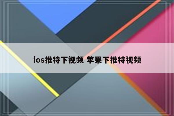 ios推特下视频 苹果下推特视频