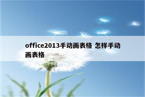 office2013手动画表格 怎样手动画表格