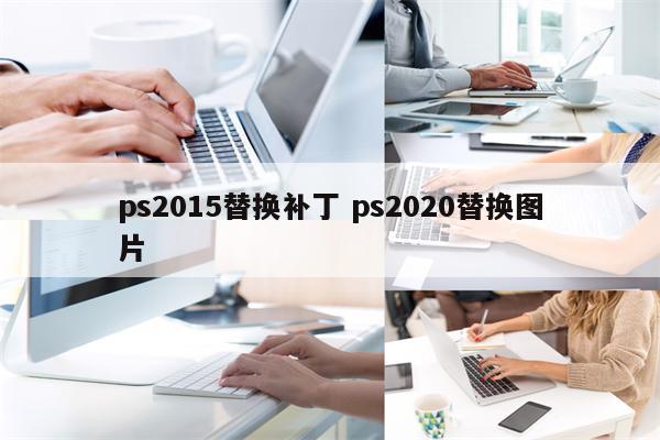 ps2015替换补丁 ps2020替换图片