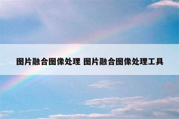 图片融合图像处理 图片融合图像处理工具