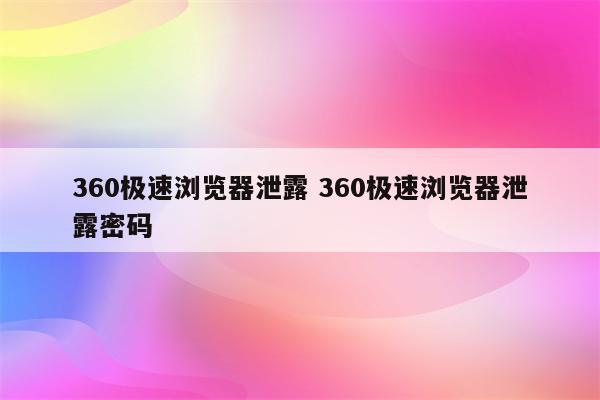 360极速浏览器泄露 360极速浏览器泄露密码