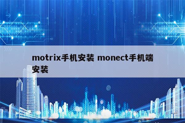motrix手机安装 monect手机端安装