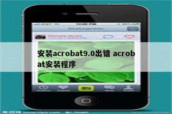 安装acrobat9.0出错 acrobat安装程序