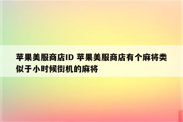 苹果美服商店ID 苹果美服商店有个麻将类似于小时候街机的麻将