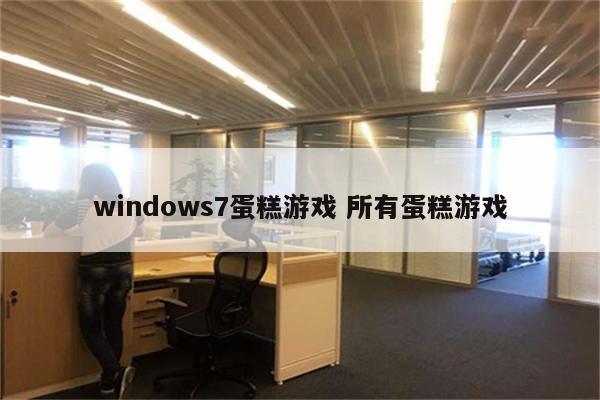windows7蛋糕游戏 所有蛋糕游戏