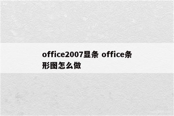office2007显条 office条形图怎么做