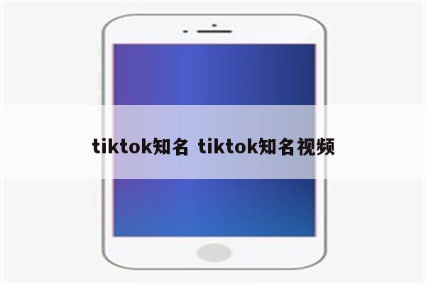 tiktok知名 tiktok知名视频