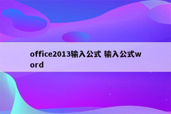 office2013输入公式 输入公式word