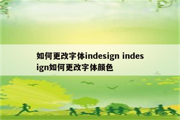 如何更改字体indesign indesign如何更改字体颜色