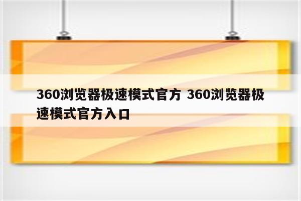 360浏览器极速模式官方 360浏览器极速模式官方入口