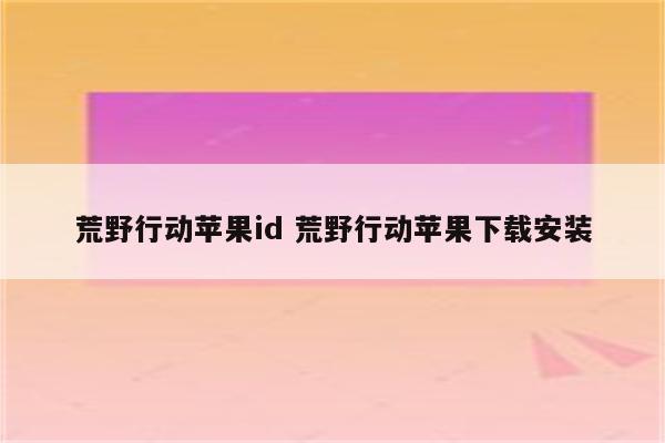 荒野行动苹果id 荒野行动苹果下载安装