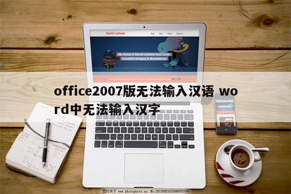 office2007版无法输入汉语 word中无法输入汉字