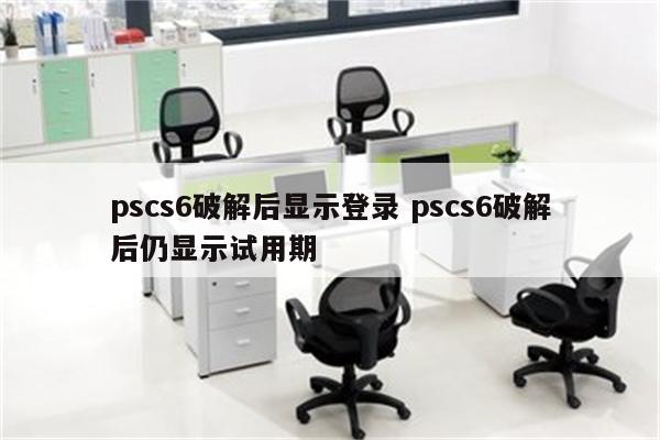 pscs6破解后显示登录 pscs6破解后仍显示试用期